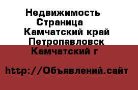  Недвижимость - Страница 4 . Камчатский край,Петропавловск-Камчатский г.